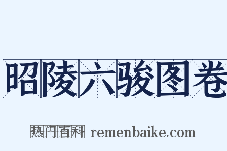 昭陵六骏图卷是什么意思的图片